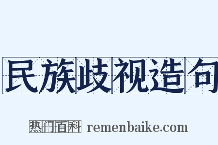 民族歧视造句是什么意思的图片